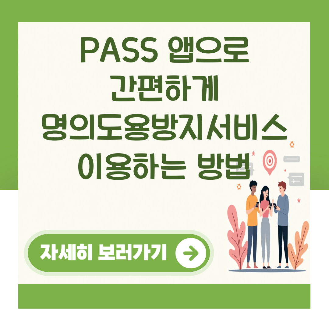 PASS 앱으로 간편하게 명의도용방지서비스 이용하는 방법 대표 이미지