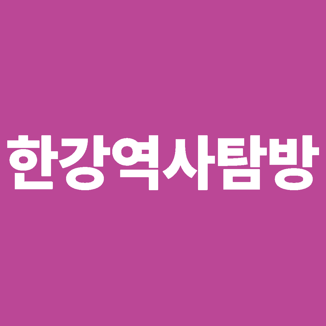 한강역사탐방 썸네일 이미지