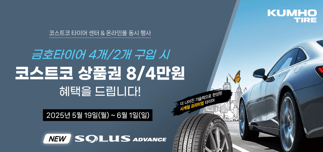 코스트코 타이어 행사 바로가기
