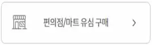 편의점-마트-구매