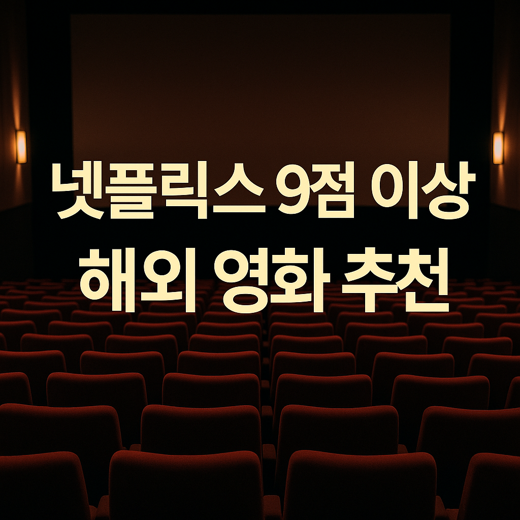 넷플릭스 9점 이상 해외 영화 추천|역대급 명작 리스트 총정리 (이미지 챗지피티)