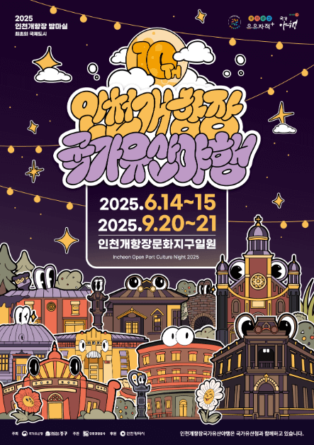2025년 6월 인천 축제, 행사(중구)