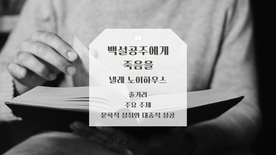 백설공주에게 죽음을 넬레 노이하우스 줄거리 주요 주제 문학적 성취와 대중적 성공