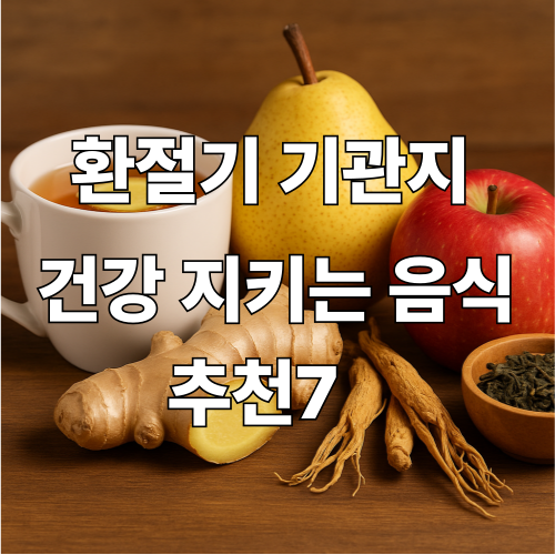“환절기 기관지 건강에 좋은 음식 – 생강, 배, 사과, 도라지, 녹차가 놓인 테이블”
