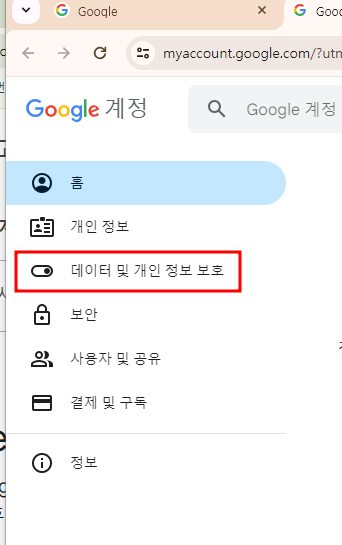 데이터 및 개인 정보 보호 옵션