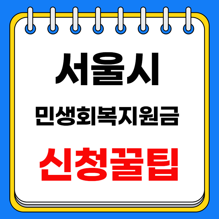 서울시 민생회복지원금 안내 표지