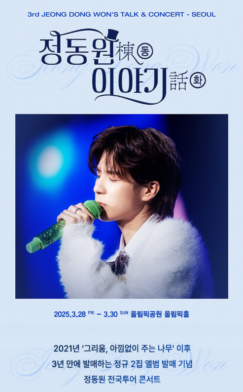 정동원 전국투어 콘서트