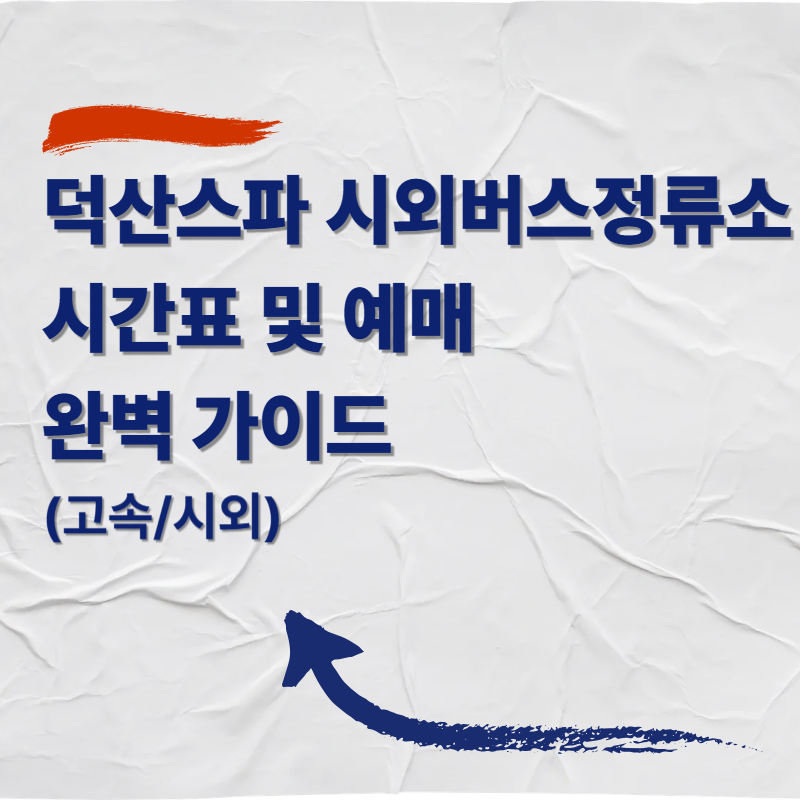 덕산스파 시외버스 정류소 버스 시간표 및 예매 완벽 가이드 (고속/시외)