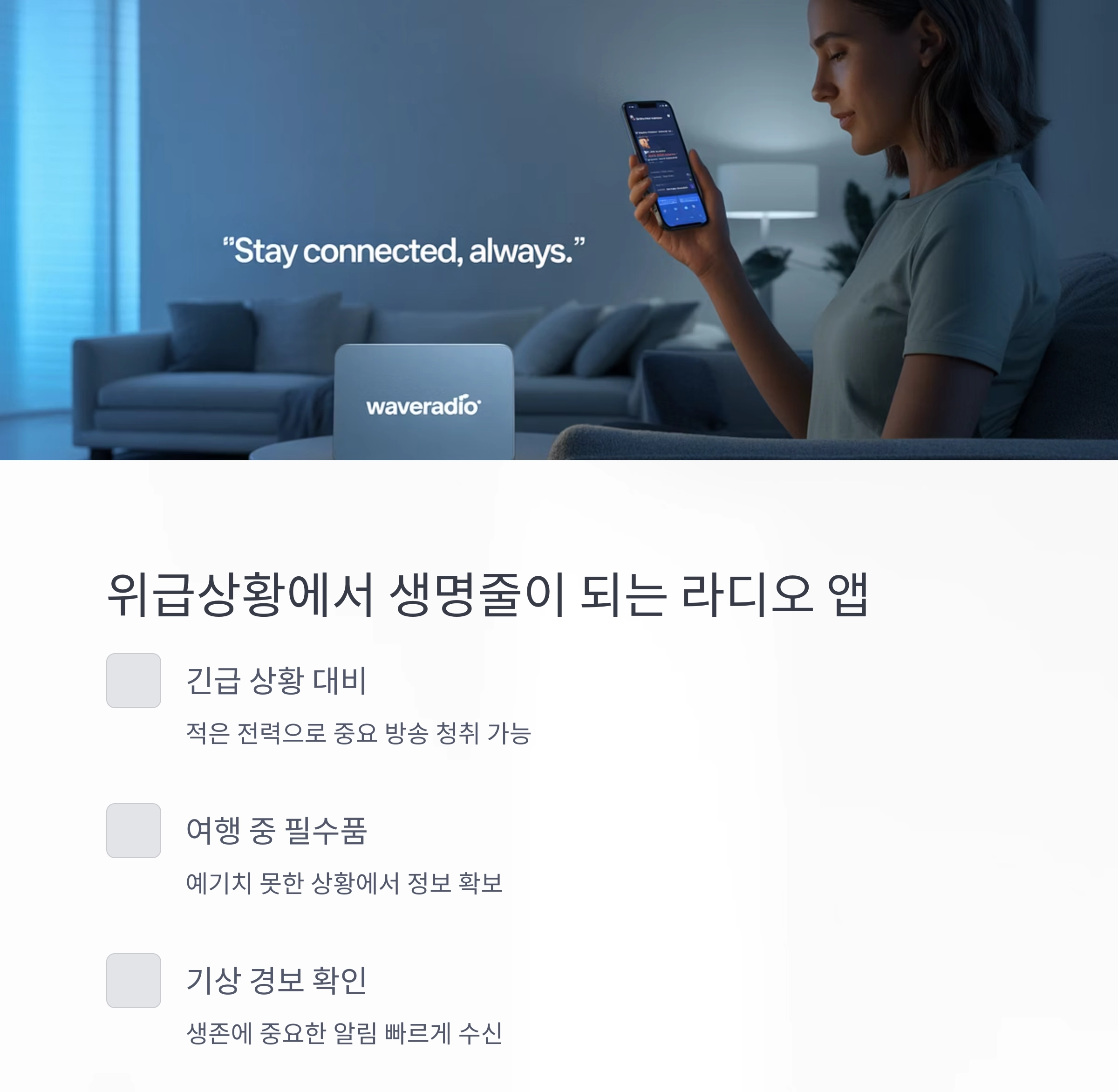 유용한 생존 팁 : 배터리가 부족할 땐 라디오 앱 설치하세요