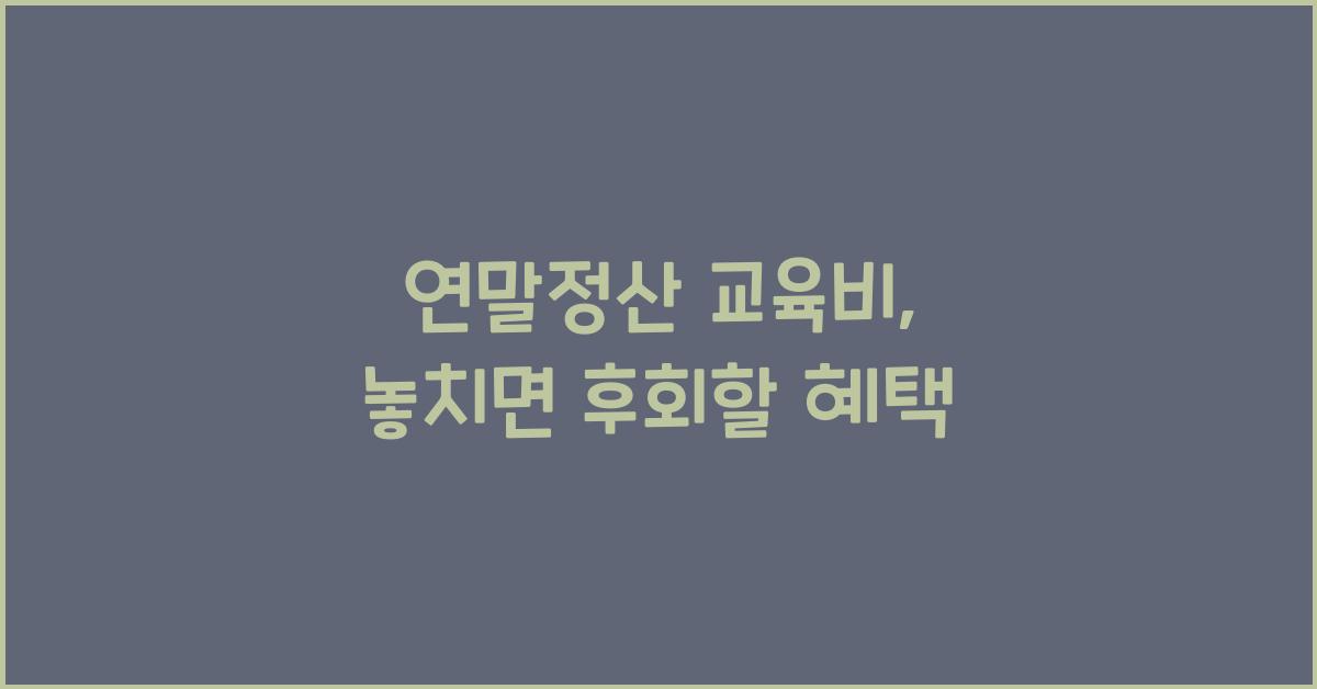 연말정산 교육비