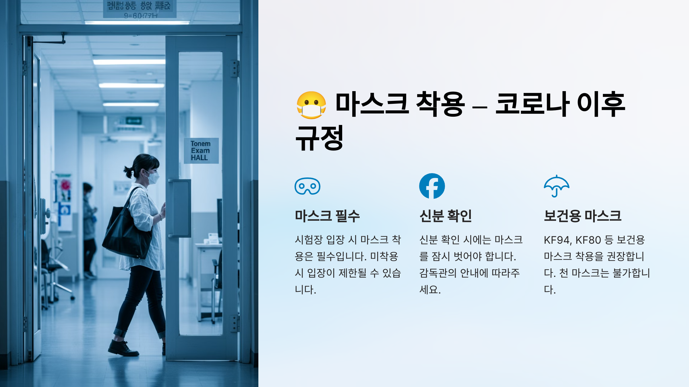 마스크 착용 &ndash; 코로나 이후 규정