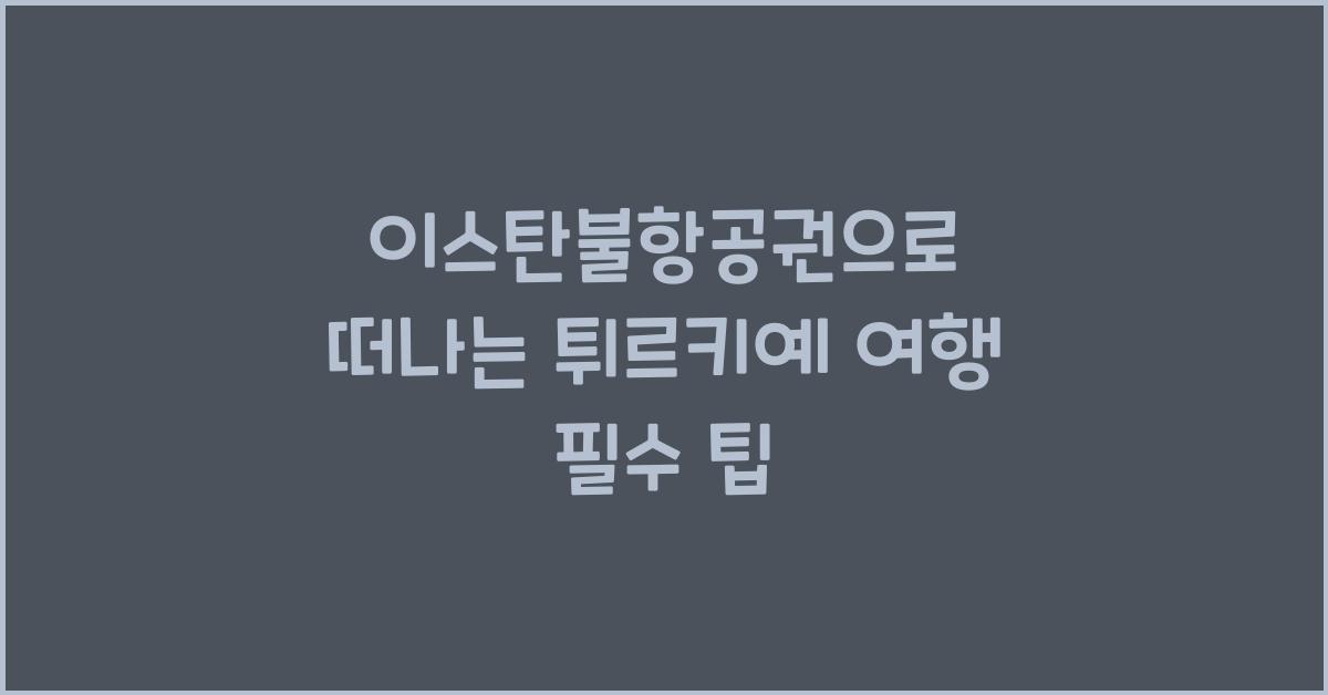 이스탄불항공권