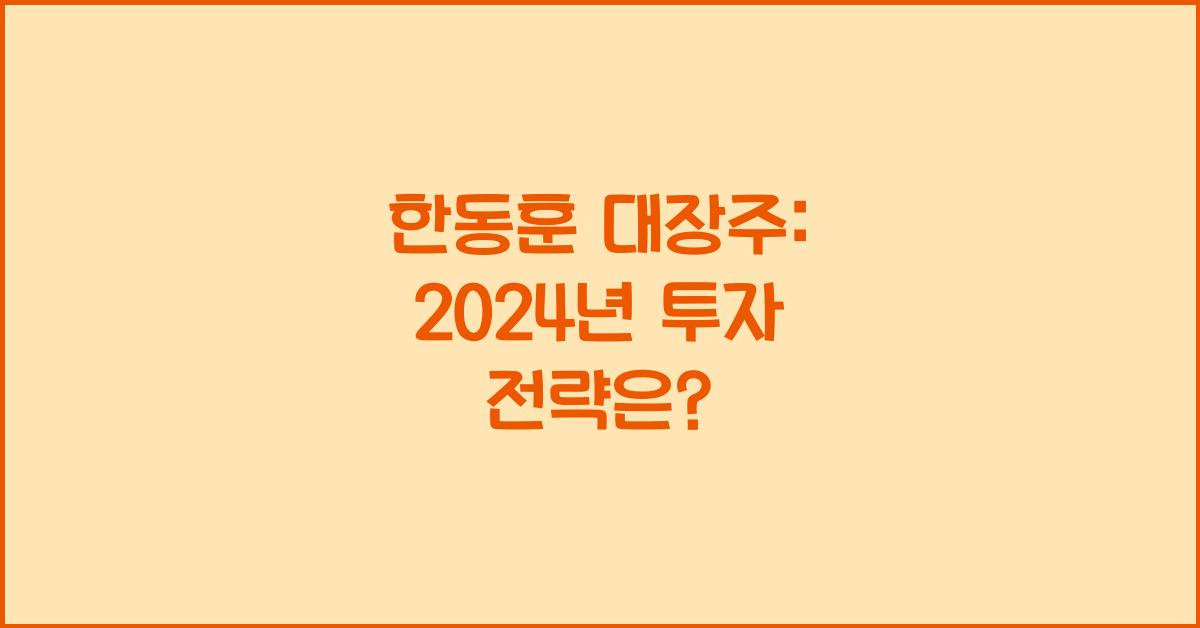 한동훈 대장주