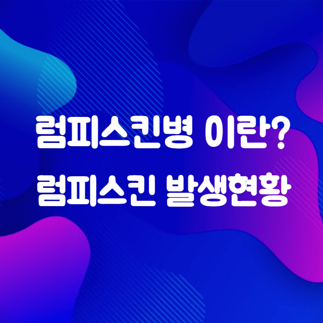 럼피스킨병 이란 증상 발생현황