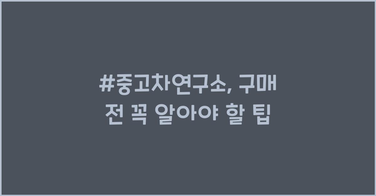 #중고차연구소