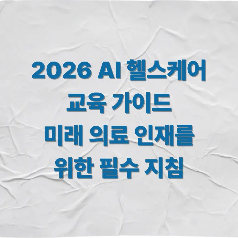 2026 AI 헬스케어 교육 가이드 미래 의료 인재를 위한 필수 지침