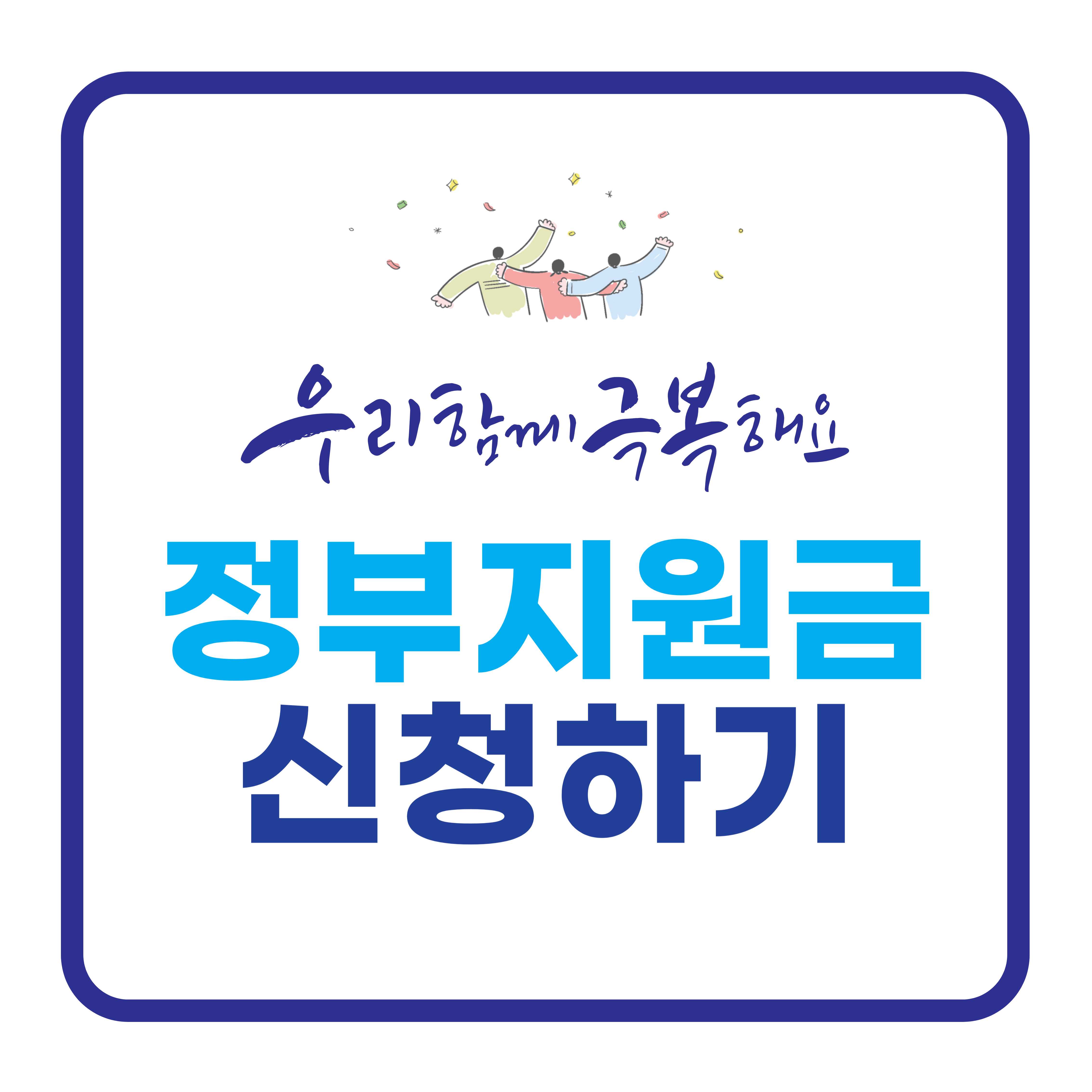 정부지원금 신청하기