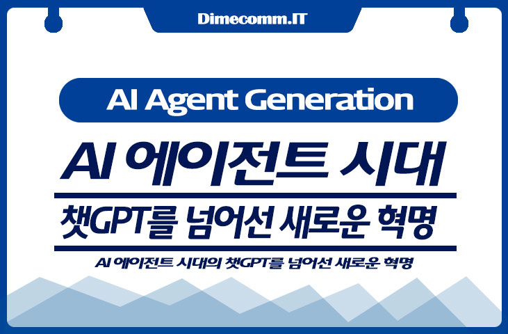 AI 에이전트 시대: 챗GPT를 넘어선 새로운 혁명