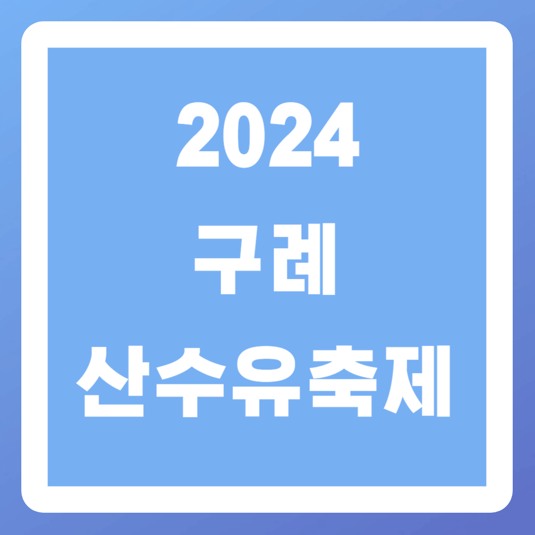 구례산수유축제