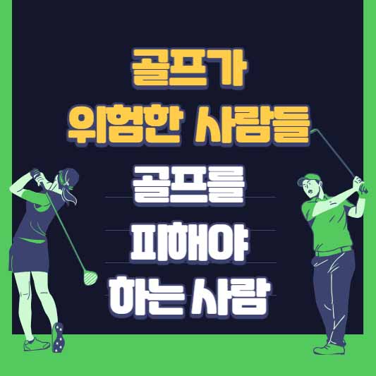 골프가 위험한 사람들, 골프를 피해야 하는 사람