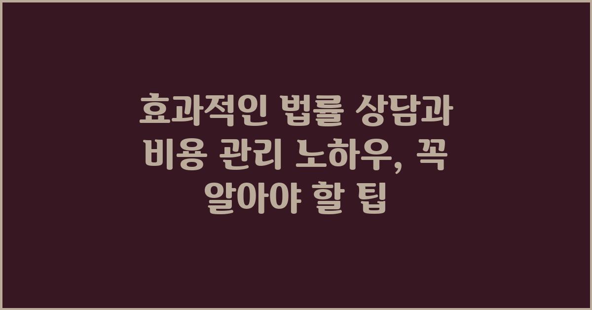 효과적인 법률 상담, 비용 관리 노하우