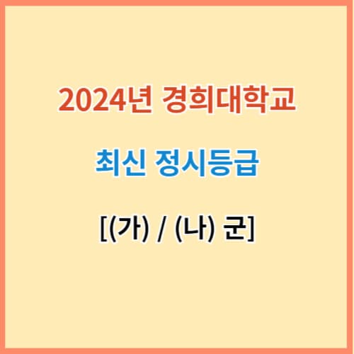 경희대 정시등급 섬네일 이미지
