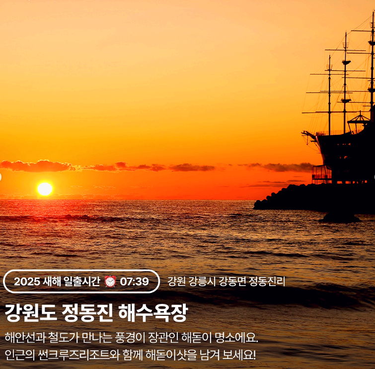 강원도 정동진 해수욕장