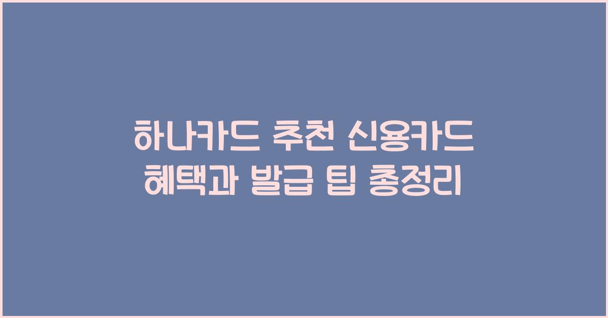 하나카드 추천