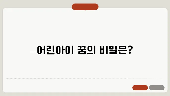 어린아이들이 나오는 꿈