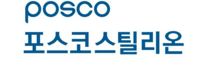 포스코스틸리온