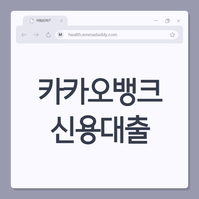 카카오뱅크 신용대출 01