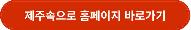 제주속으로 홈페이지