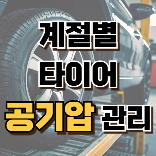 2.계절별 타이어 공기압 관리