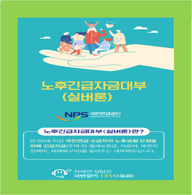 국민연금 실버론(노후긴급자금 대부) 섬네일 이미지