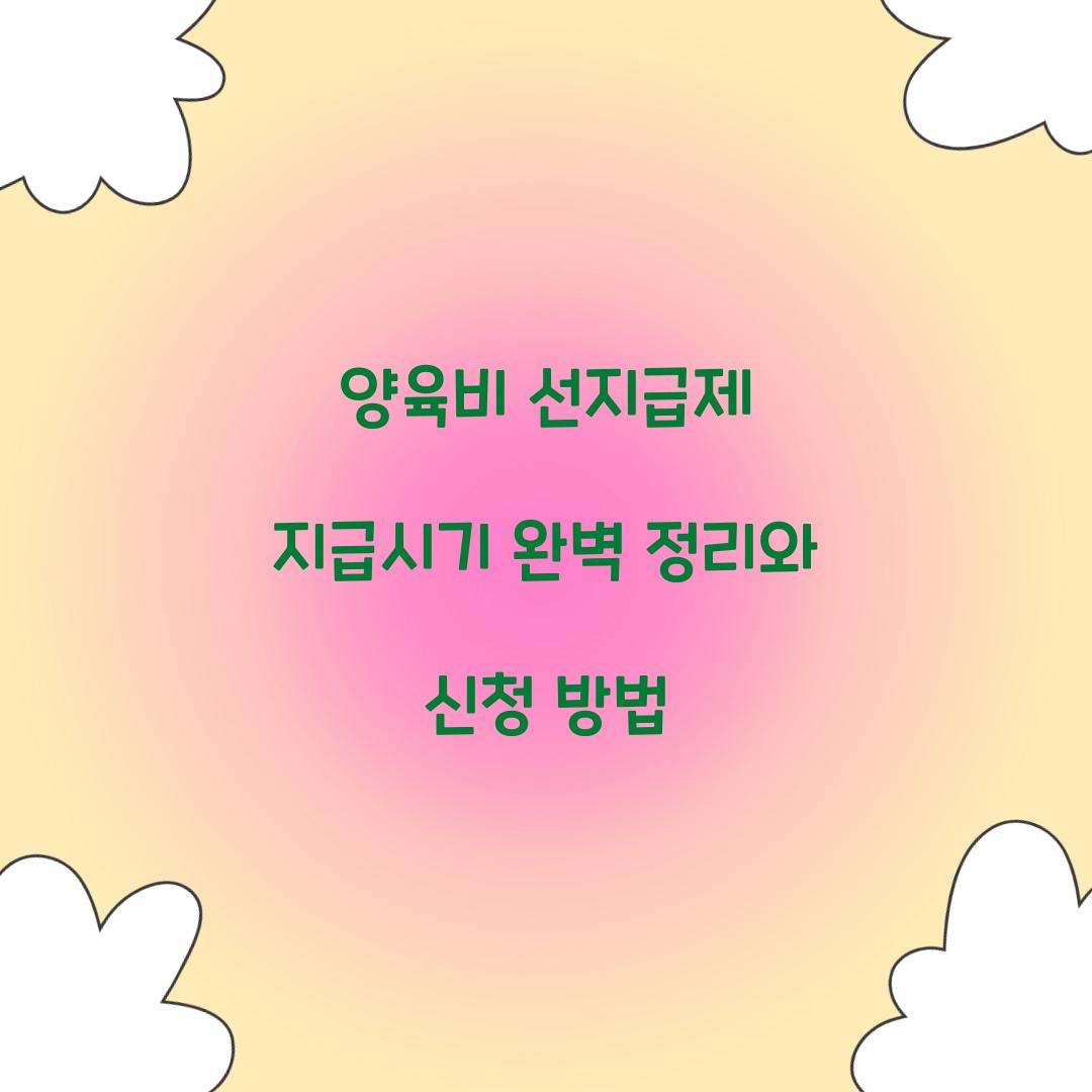 선지급제 지급시기