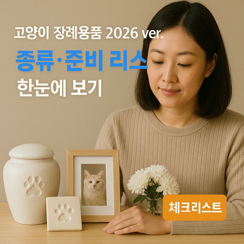 고양이 장례용품 2026 ver. | 종류·준비 리스트 한눈에 보기