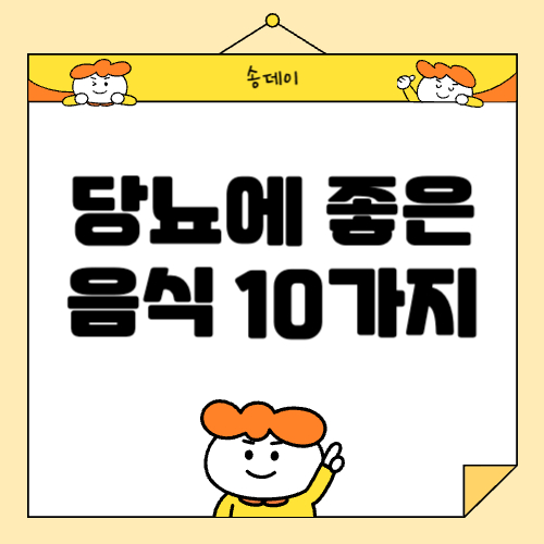 당뇨에 좋은 10가지 슈퍼푸드, 음식