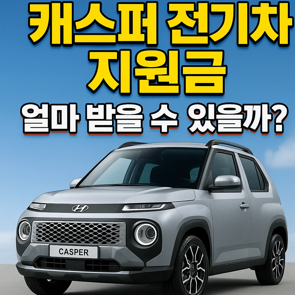 캐스퍼 전기차 보조금 금액부터 신청 방법까지 한눈에 정리.