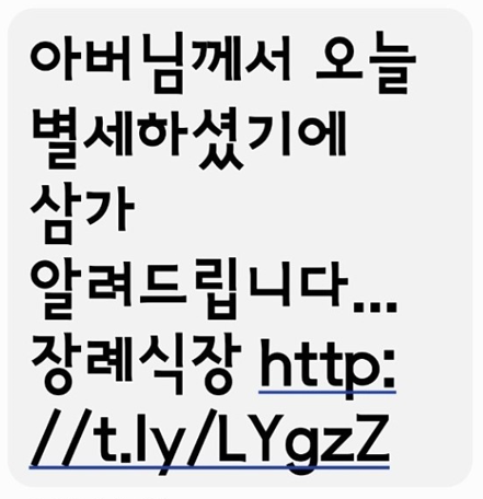 부고 스미싱 문자 주의보