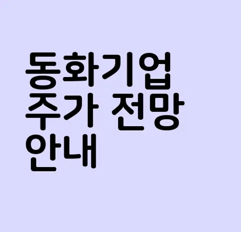 동화기업