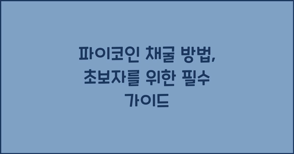 파이코인 채굴 방법