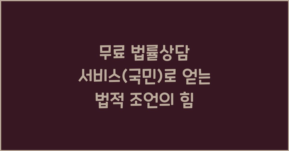 무료 법률상담 서비스(국민)