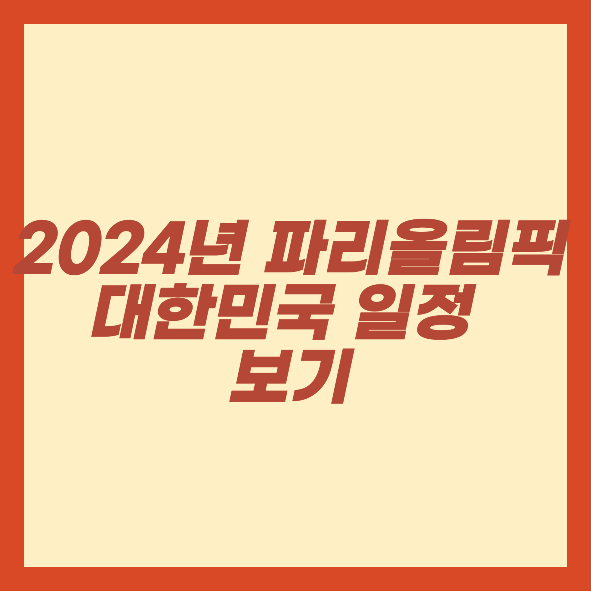 2024년 파리올림픽 대한민국 일정 보기