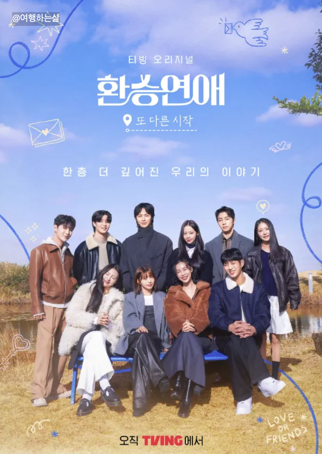 환승연애 또 다른 시작 촬영지 5화 6회 숙소 맛집 카페 투어 여행 떠나볼까?