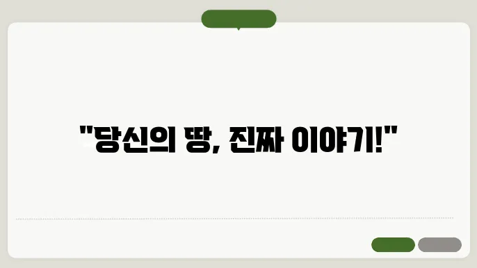 토지대장 열람의 필요성: 반드시 알아야 할 이유와 방법