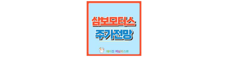 삼보모터스 썸네일