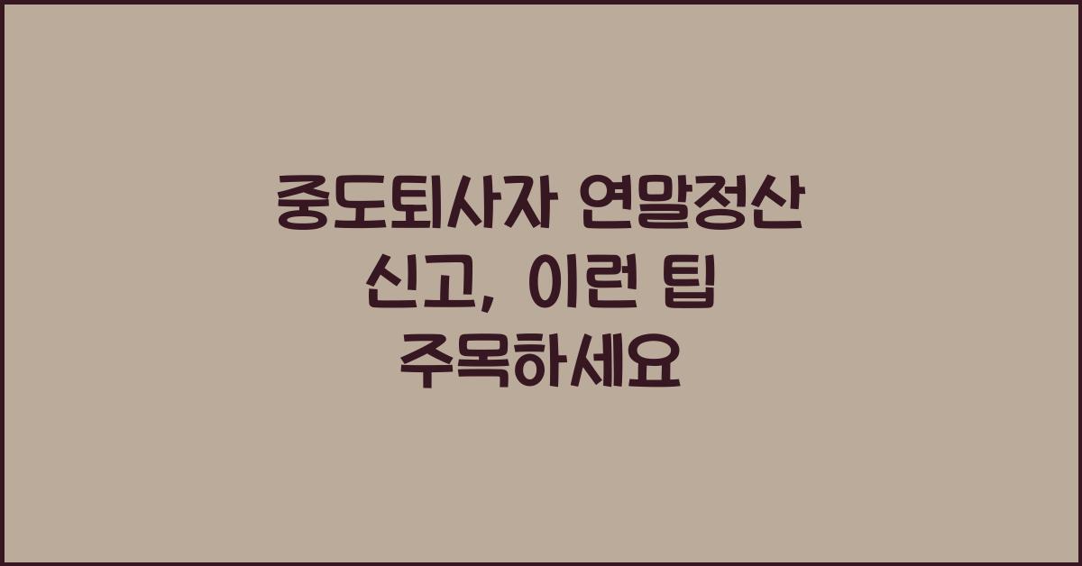 중도퇴사자 연말정산 신고