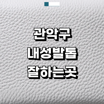 서울 관악구 내성발톱