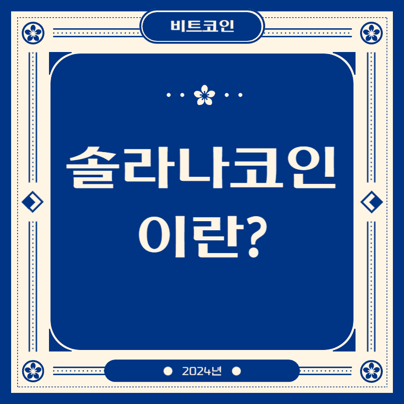 솔라나코인이란