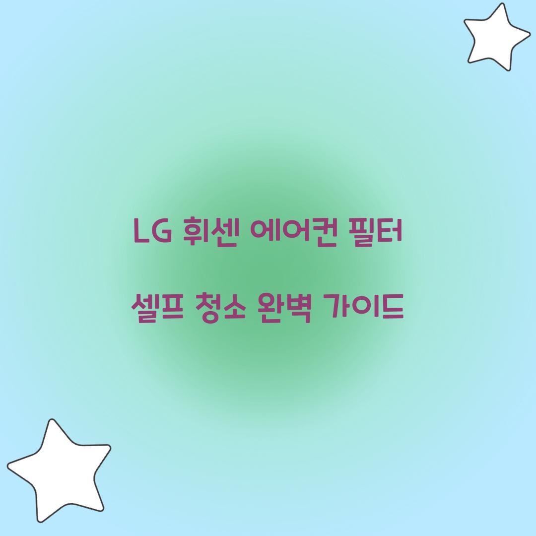 LG 휘센 에어컨 필터 셀프 청소